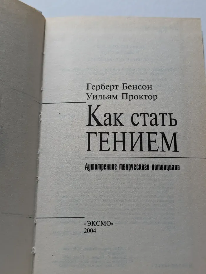 Как стать гением. Аутотренинг творческого потенциала