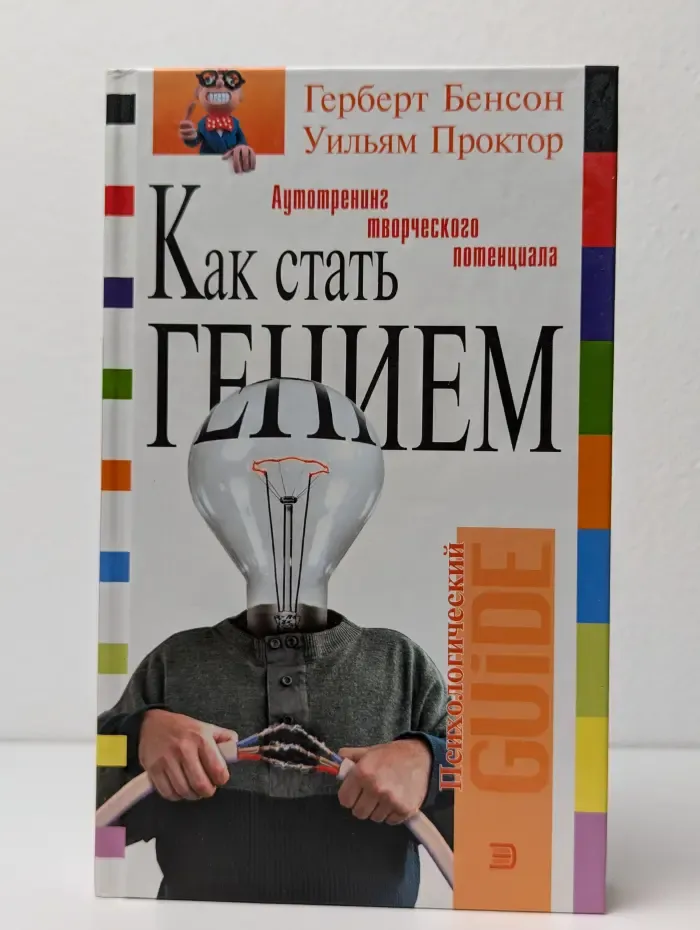 Как стать гением. Аутотренинг творческого потенциала