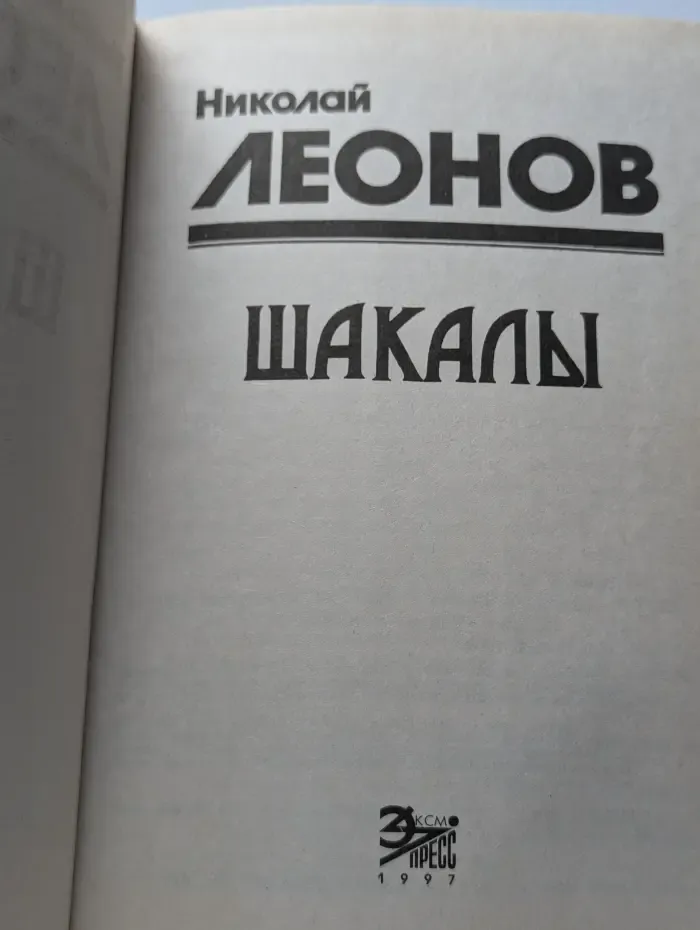 Шакалы