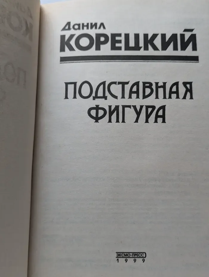Подставная фигура