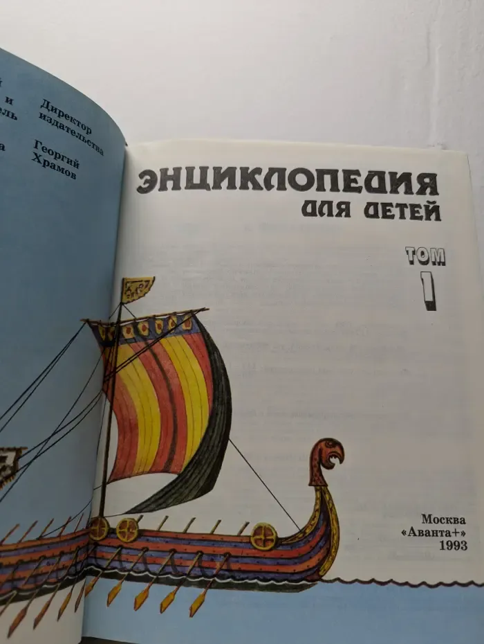 Энциклопедия для детей. Том 1. Всемирная история