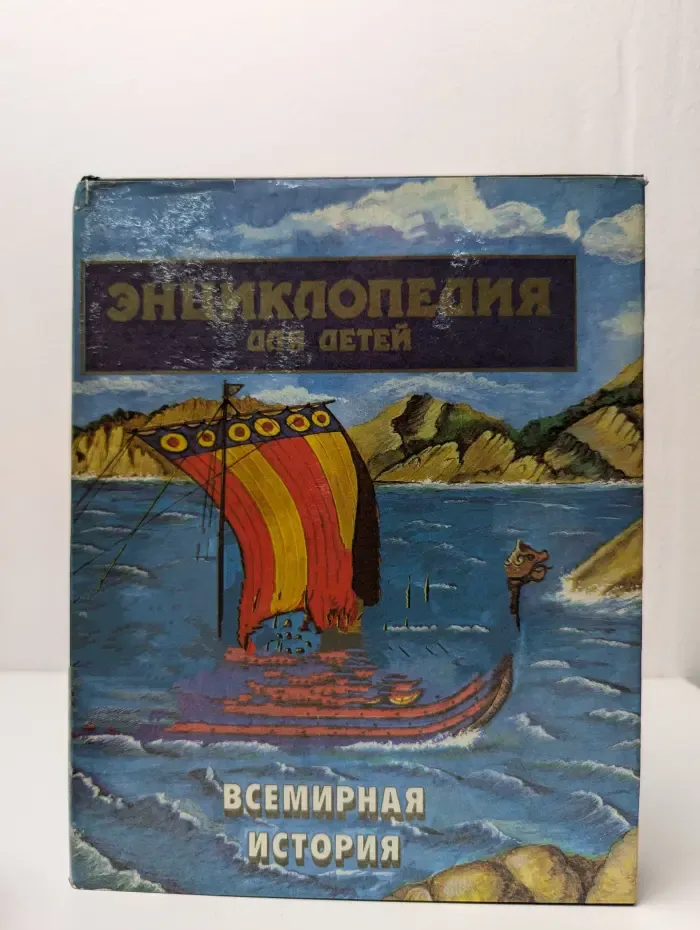 Энциклопедия для детей. Том 1. Всемирная история