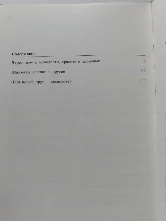 Игры и развлечения. В 2 книгах. Книга 2