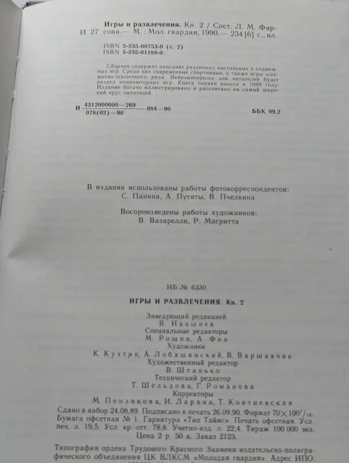 Игры и развлечения. В 2 книгах. Книга 2