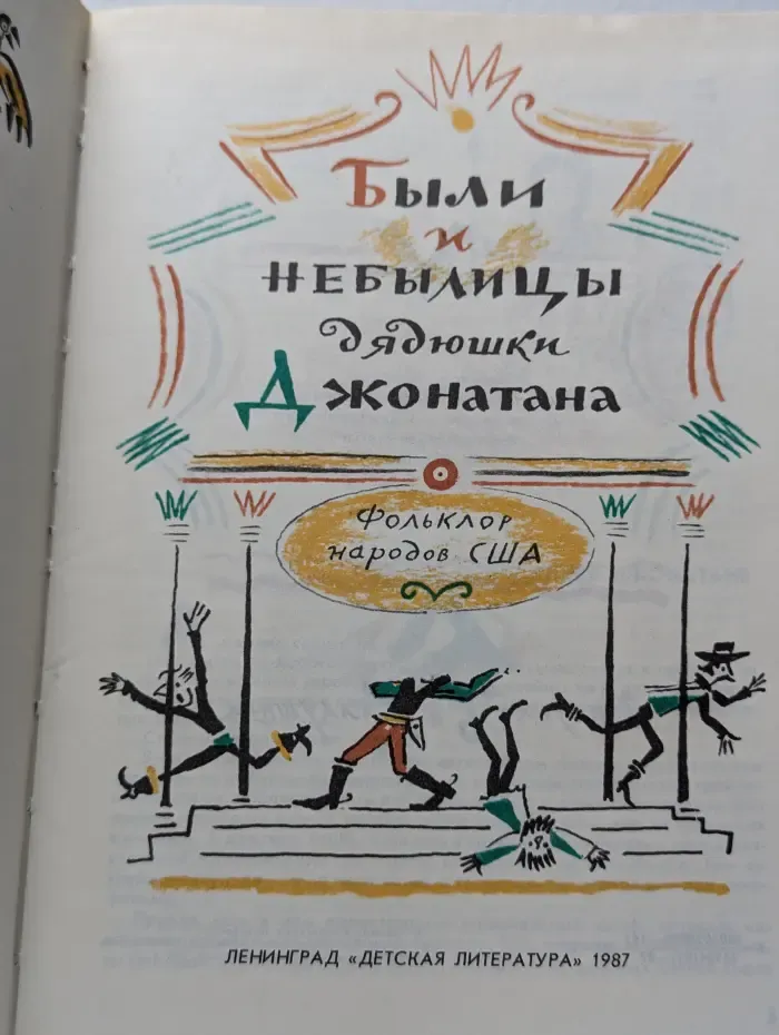 Были и небылицы дядюшки Джонатана