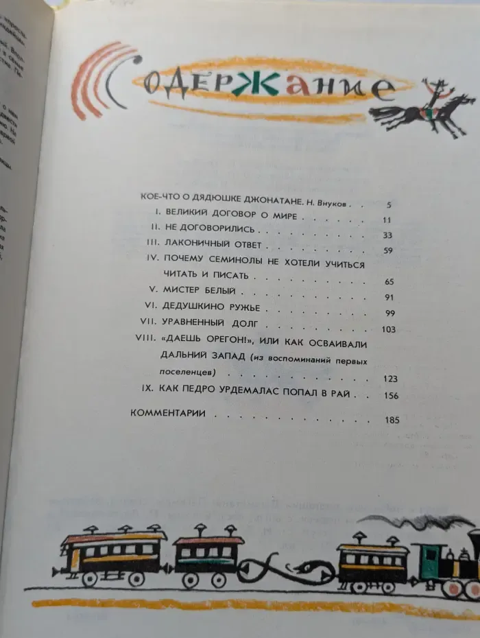 Были и небылицы дядюшки Джонатана