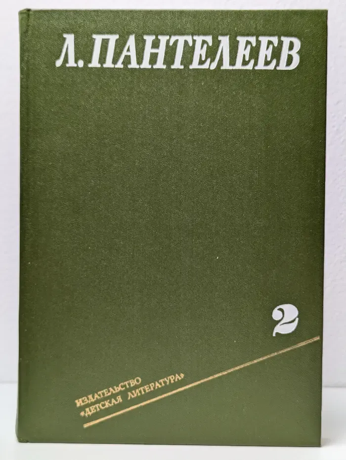 Л. Пантелеев. Собрание сочинений в 4 томах. Том 2