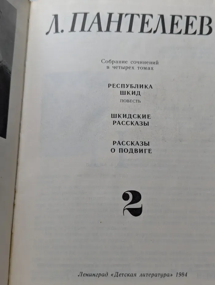 Л. Пантелеев. Собрание сочинений в 4 томах. Том 2