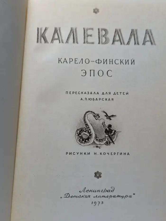 Калевала