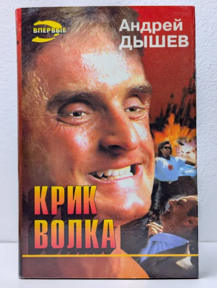Крик волка