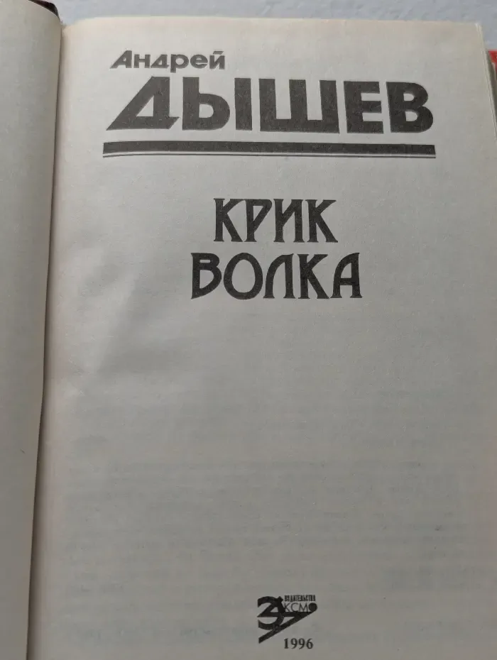 Крик волка
