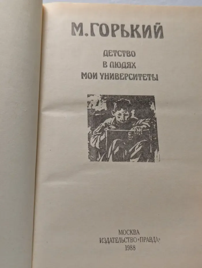 Детство. В людях. Мои университеты