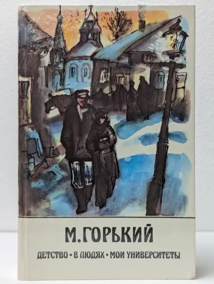 Детство. В людях. Мои университеты