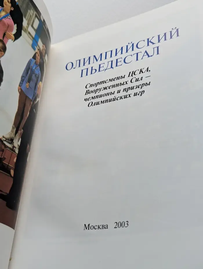 Олимпийский пьедестал. Спортсмены ЦСКА, Вооруженных Сил - чемпионы и призеры Олимпийских игр