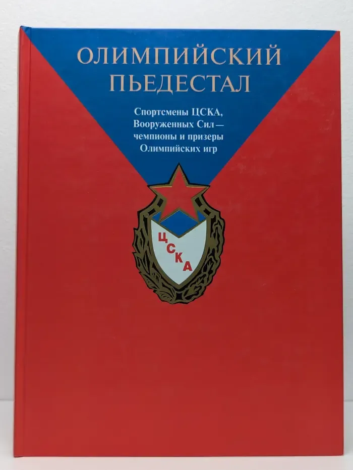 Олимпийский пьедестал. Спортсмены ЦСКА, Вооруженных Сил - чемпионы и призеры Олимпийских игр