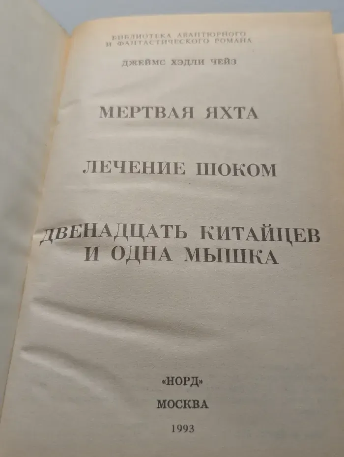 Мертвая яхта. Лечение шоком. Двенадцать китайцев и одна мышка
