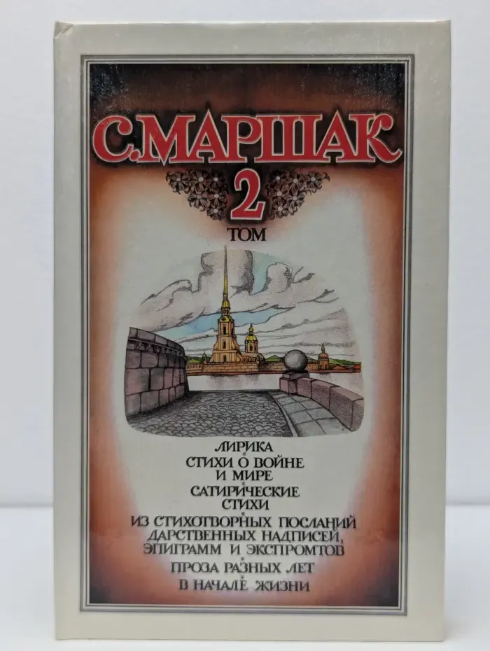 Самуи Маршак. Собрание сочинений в 4 томах. Том 2