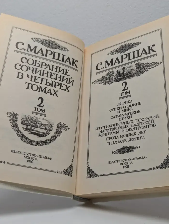 Самуи Маршак. Собрание сочинений в 4 томах. Том 2
