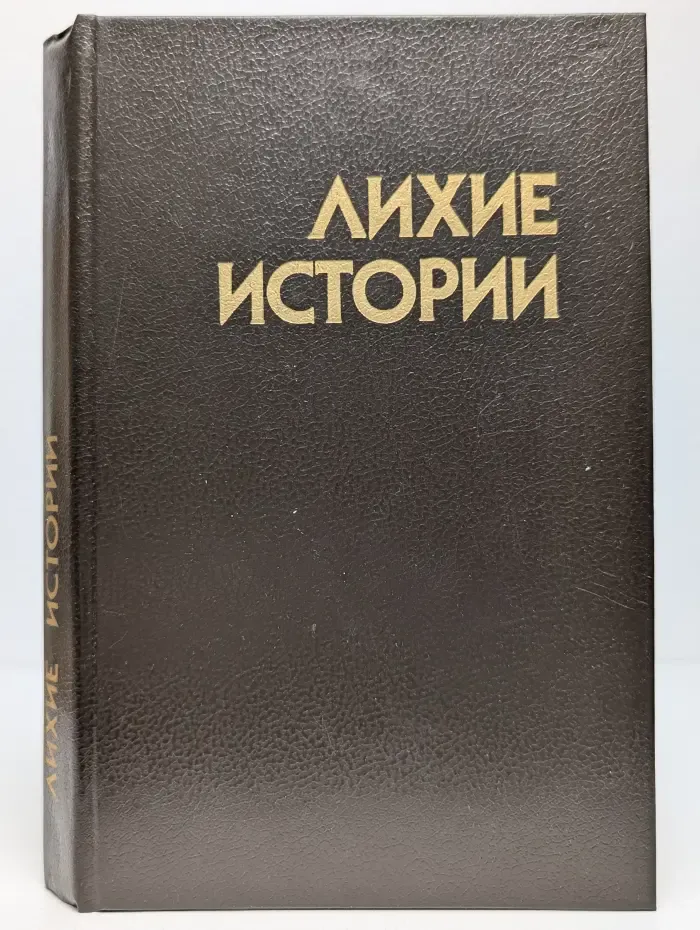 Лихие истории: сборник повестей и рассказов