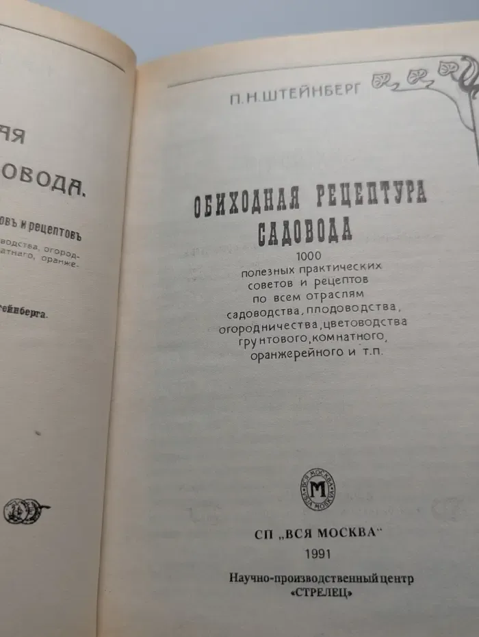 Обиходная рецептура садовода