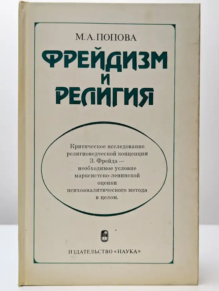 Фрейдизм и религия