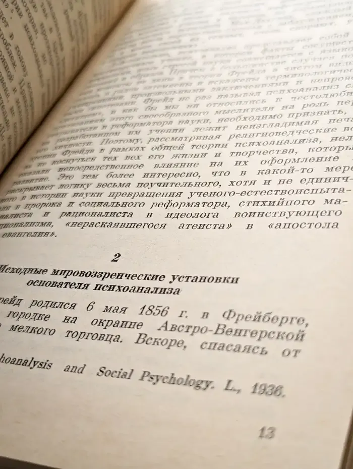 Фрейдизм и религия