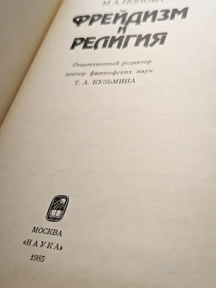 Фрейдизм и религия