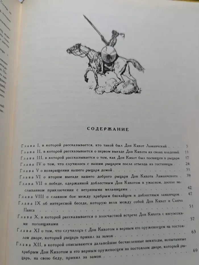 Хитроумный идальго Дон Кихот Ламанчский