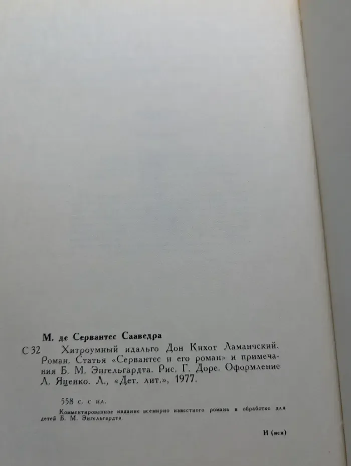Хитроумный идальго Дон Кихот Ламанчский