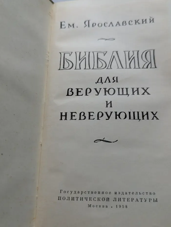 Библия для верующих и неверующих