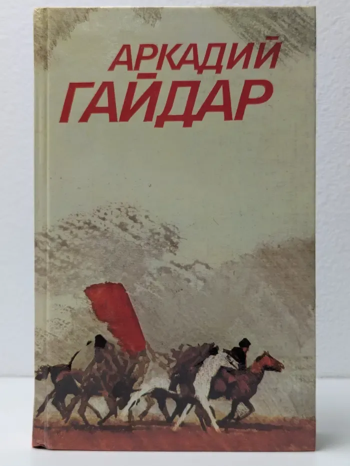 Аркадий Гайдар. Собрание сочинений в 3 томах. Том 1