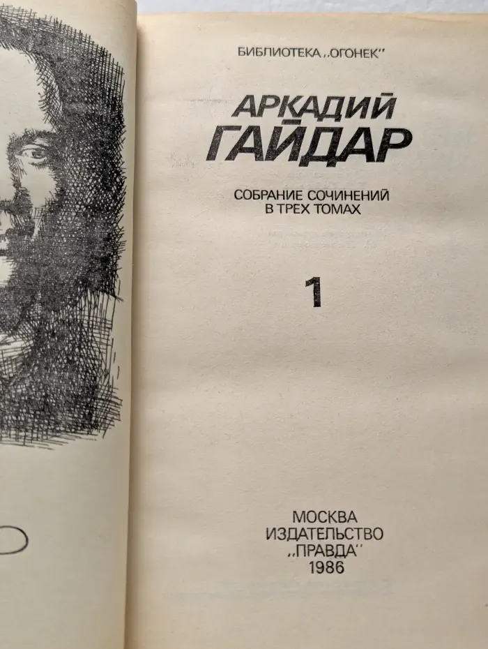 Аркадий Гайдар. Собрание сочинений в 3 томах. Том 1