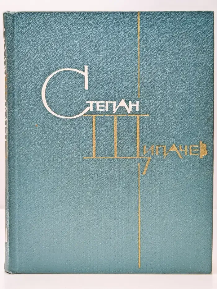 Степан Щипачев. Избранные произведения в двух томах. Том 1