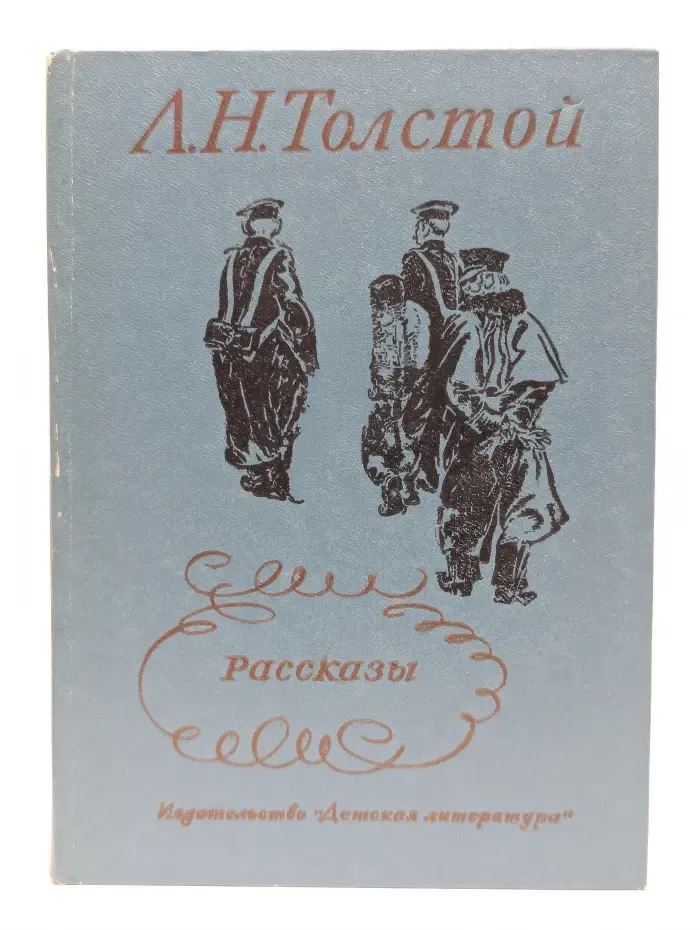 Лев Толстой. Рассказы