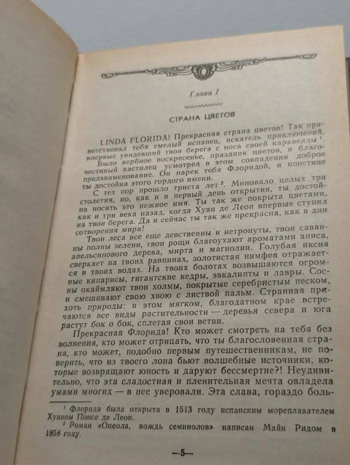 Оцеола, вождь семинолов. Затерянные в океане