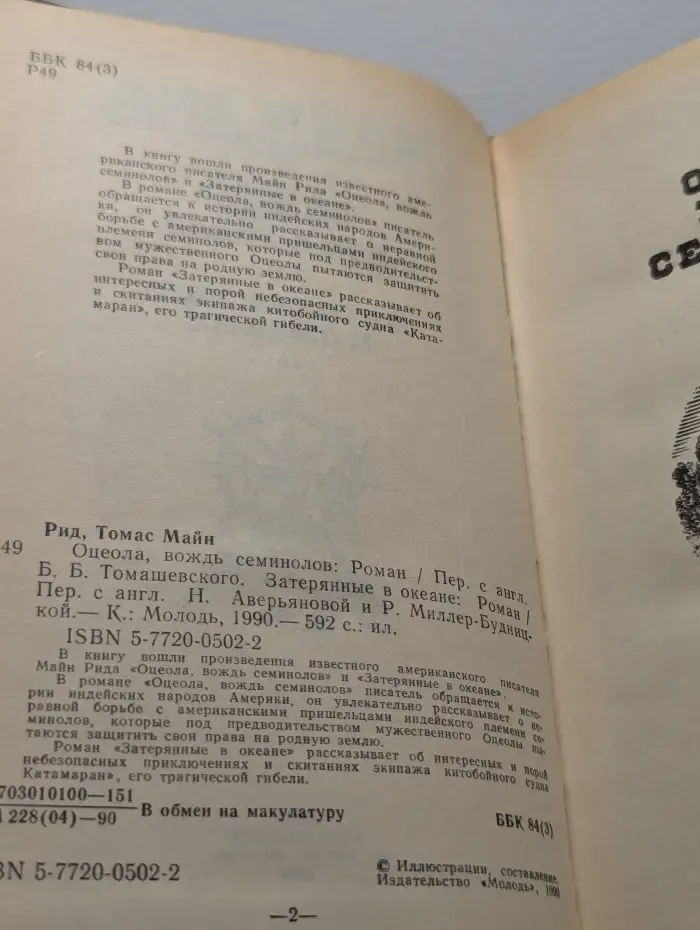 Оцеола, вождь семинолов. Затерянные в океане