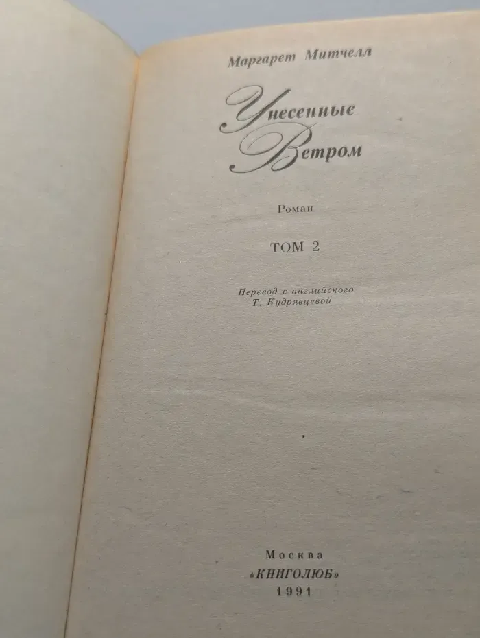 Унесенные ветром. Роман в 2 томах. Том 2
