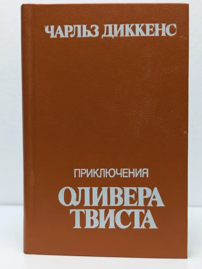 Приключения Оливера Твиста
