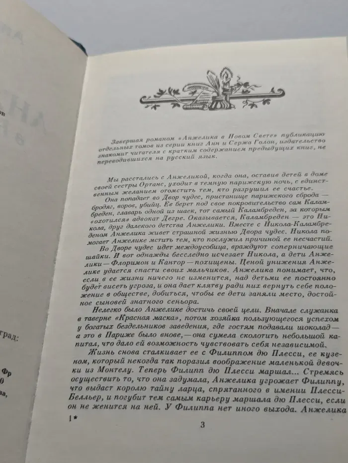 Анжелика в Новом Свете
