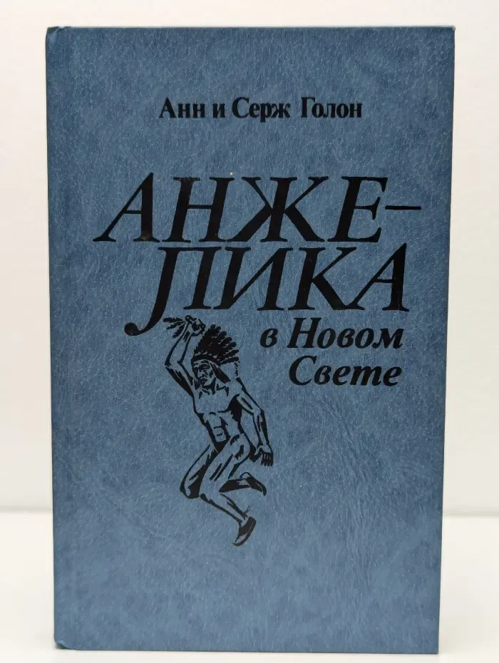 Анжелика в Новом Свете