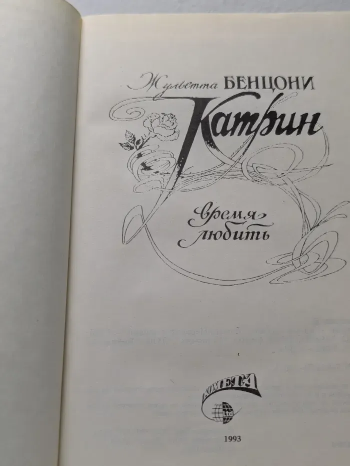 Катрин. Время любить