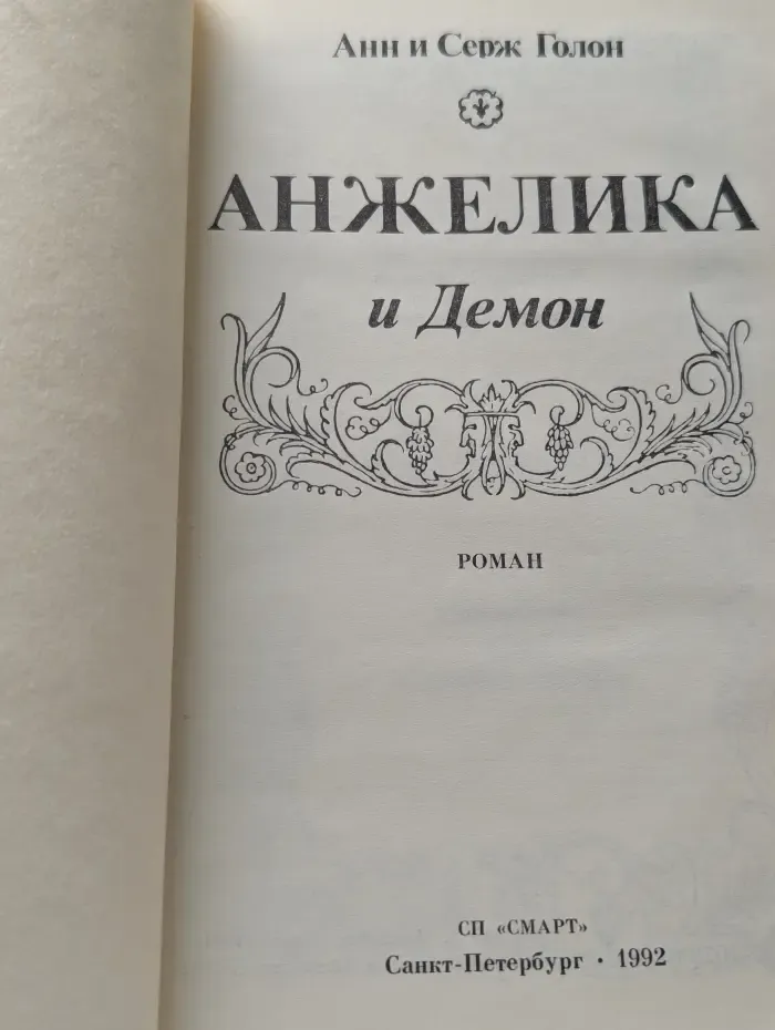 Анжелика и Демон