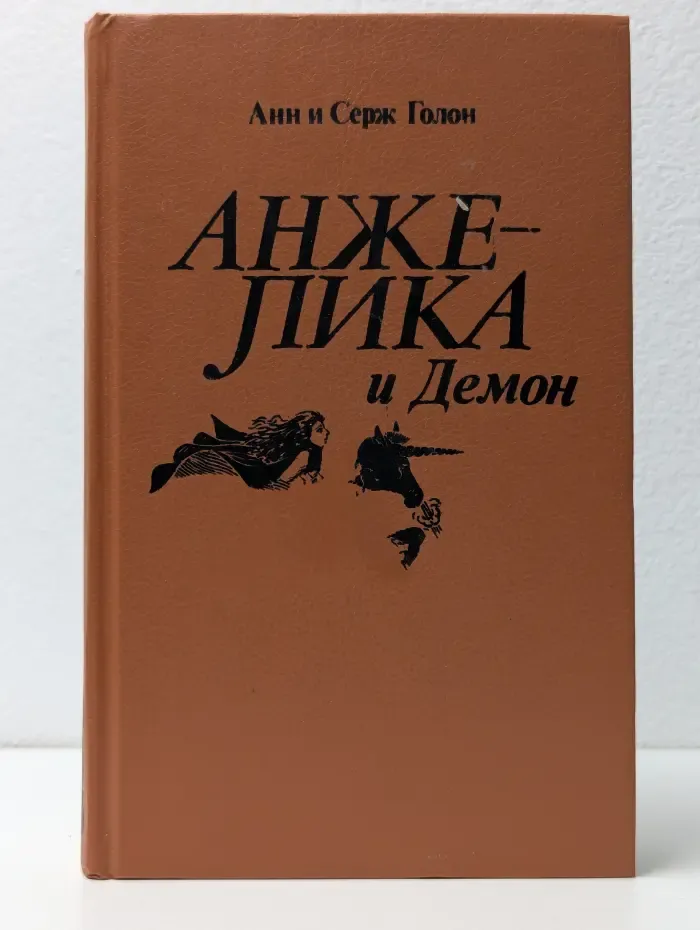 Анжелика и Демон