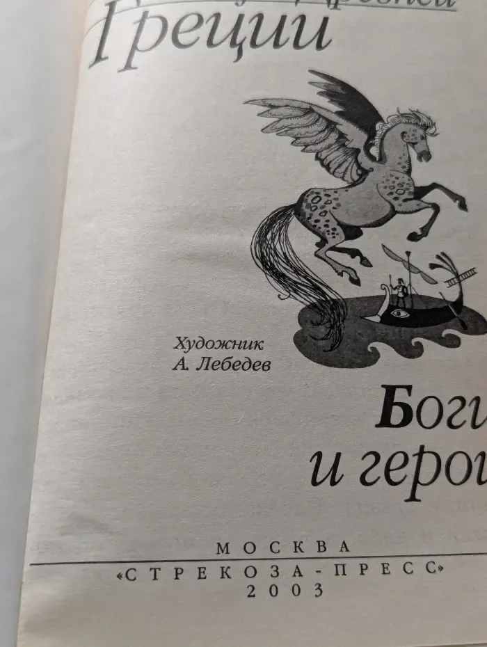 Мифы Древней Греции. Боги и герои