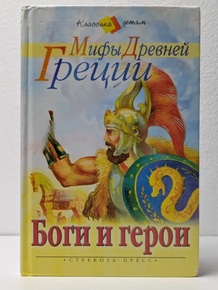 Мифы Древней Греции. Боги и герои