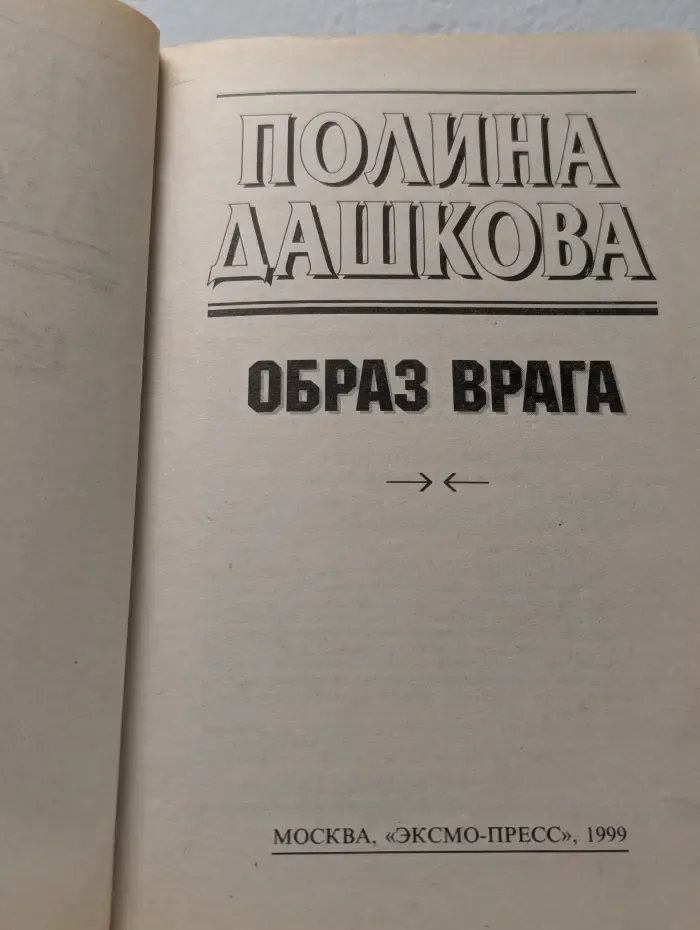 Образ врага