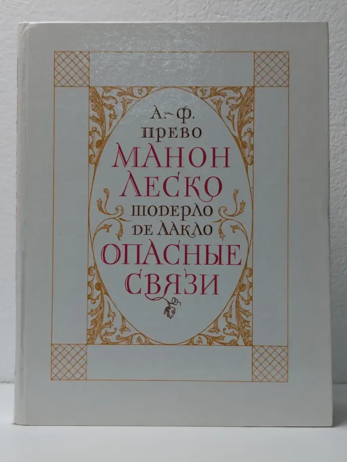 История кавалера де Грие и Манон Леско. Опасные связи