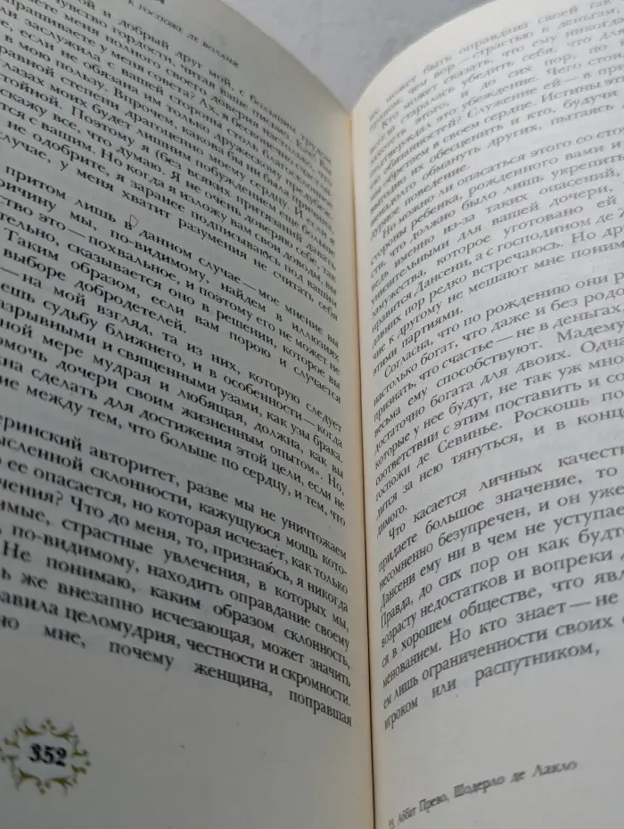 История кавалера де Грие и Манон Леско. Опасные связи