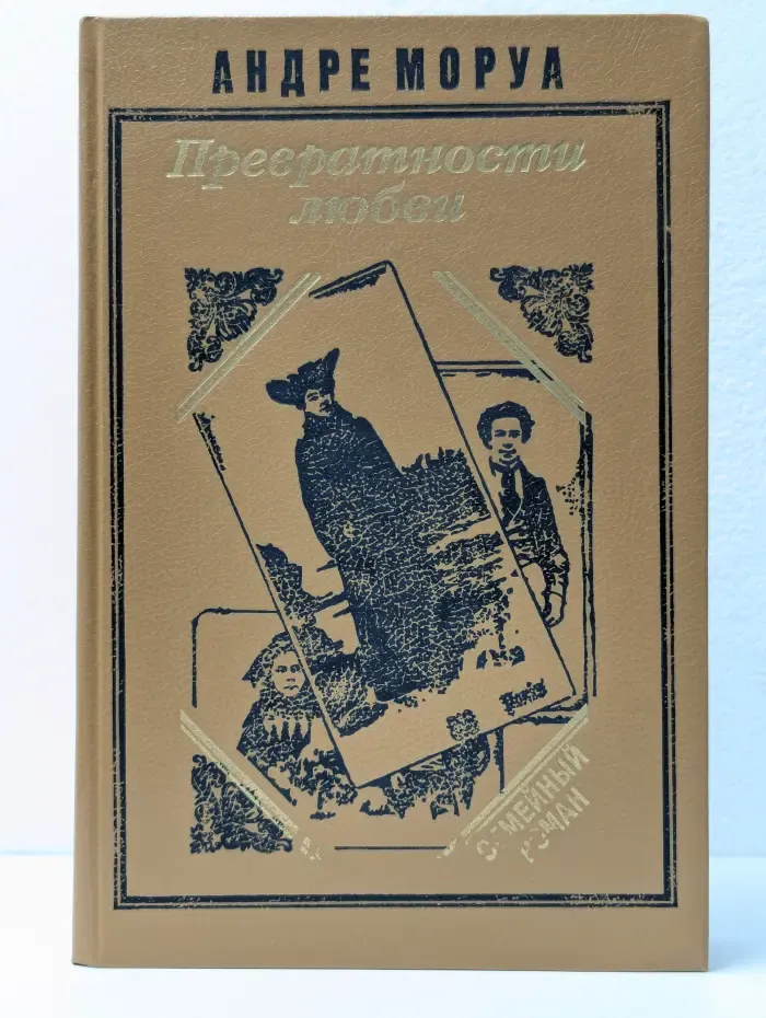 Превратности любви. Семейный круг. Письма незнакомке
