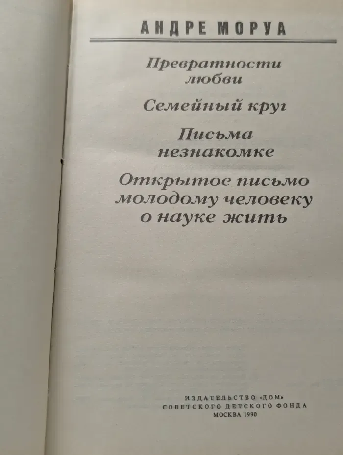 Превратности любви. Семейный круг. Письма незнакомке